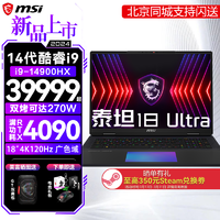MSI 微星 泰坦18Ultra 2024游戏本i9-14900HX笔记本电脑RTX40系电竞本18英寸4K  RTX4090128G 12T