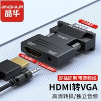 百亿补贴：JH 晶华 HDMI转VGA转换器高清带音频转接头电脑机顶盒连接电视显示器