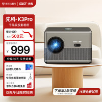 SAST 先科 K3Pro投影仪家用音乐投影机庭影院4K电视（全封闭光机 自动对焦 自动梯形矫正）