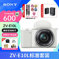 SONY 索尼 ZV-E10 Vlog微单相机标准镜头套装APS-C画幅小巧便携4K视频E10L 白色