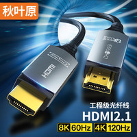 CHOSEAL 秋叶原 HDMI2.1版光纤线 8K60Hz发烧级高清视频线家庭影院工程装修布线 电脑接电视显示器投影仪50米 QS8211A