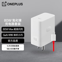OnePlus 一加 原装 SUPERVOOC 80W 氮化镓超级闪充充电器（充电头+Type-C数据线）