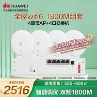 华为（HUAWEI）华为全屋wifi6套装无线千兆路由器双频1800M别墅复式4吸顶AP面板+4口POE交换机穿墙王企业级5g组网