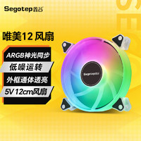 Segotep 鑫谷 唯美机箱风扇 5V3 唯美5V ARGB 风扇 12CM主板同步