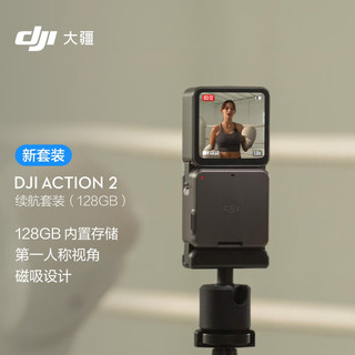 大疆DJI Action 2 续航套装（128GB) 灵眸运动相机 小型便携式手持防水防抖vlog相机 +随心换1年