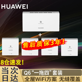 HUAWEI 华为 Q6子母路由器网线版全屋WiFi6千兆ac+ap分布式mesh组网Poe无线ax3000面板h6 Q6路由器1母4子套装 全屋WiFi6+免费上门安装+晒单领10元红包