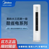 Midea 美的 空调酷省电大3匹一级能效变频冷暖节能家用柜式立体式柜机