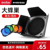 Godox 神牛 BD-04蜂巢罩四叶挡光板蜂窝罩滤色片影室闪光灯标准罩摄影棚