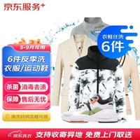 JINGDONG 京东 洗衣服务 衣鞋任洗6件 反季洗（5-9月可用）