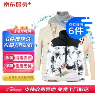 JINGDONG 京东 洗衣服务 衣鞋任洗6件 反季洗（5-9月可用）