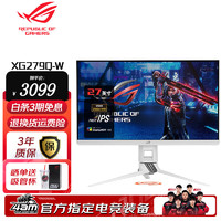 ROG 玩家国度 华硕 ROG XG279Q绝杀 电竞显示器27英寸 2K Fast IPS 1ms灰阶170Hz XG279Q-W白色