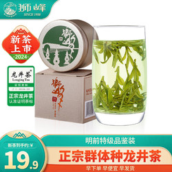 狮峰 牌2024年新茶预售明前特级龙井茶叶绿茶品鉴装8g小罐装老茶树群体