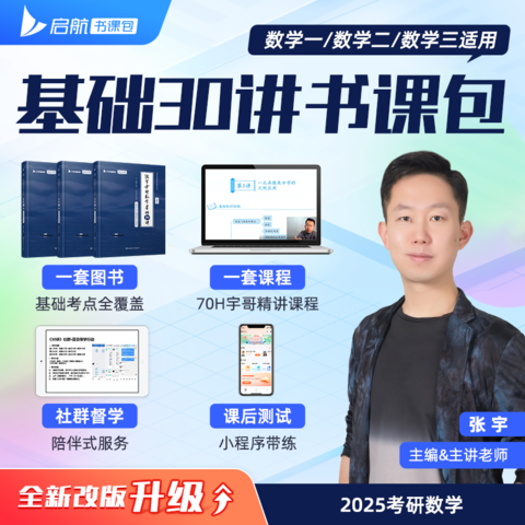 生活教育_2025考研数学张宇基础30讲1000题2024强化36讲数学一数 生活教育_2025考研数学张宇基础30讲1000题2024强化36讲数学一数