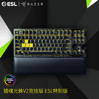 RAZER 雷蛇 猎魂光蛛 V2 竞技版 ESL特别版 87键 有线机械键盘 黑色 雷蛇光轴 RGB