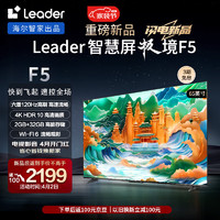 Leader 海尔智家出品 L65F5 65英寸4K超高清电视120Hz全面屏2+32GB护眼平板电视机游戏液晶智慧屏