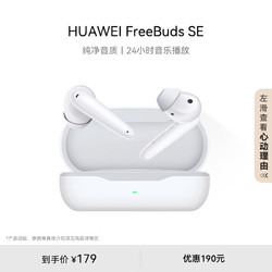 HUAWEI 华为 耳机 FreeBuds SE 24小时续航 真无线蓝牙耳机 浅入耳式耳机