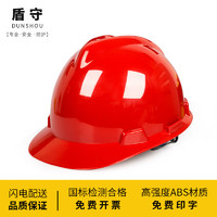 盾守 安全帽国标ABS防砸工业头盔工程工地建筑施工抗冲击印字V型红