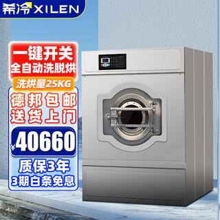 XILEN 希冷 大型工业商用洗衣机洗涤机酒店宾馆洗衣房床单被套洗衣机全自动洗脱烘一体机XL-XTH-25