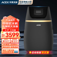 ACEX 阿赛克斯大流量中央软水机家用全屋净水系统