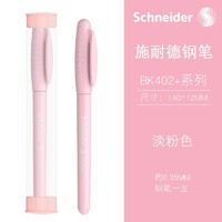 施耐德电气 施耐德(Schneider)德国进口 学生钢笔马卡龙色EF尖BK402+ 淡粉色（带笔筒）