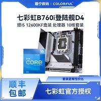 百亿补贴：COLORFUL 七彩虹 CVNB760i登陆舰ITX主板搭英特尔i5 12600KF盒装主板CPU套装