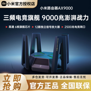 百亿补贴：Xiaomi 小米 路由器AX9000千兆端口5G三频专业游戏电竞旗舰Mesh组网wifi6