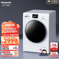 Panasonic 松下 全自动滚筒洗衣机10公斤洗烘一体机 智能柔烘 桶洗净 BLDC变频电机  纯白 XQG100-JD105