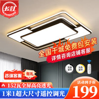 长虹照明LED吸顶灯客厅大灯卧室灯餐厅灯北欧后现代灯具套餐 荐-遥控调光152瓦110cm超大客厅