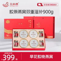 艾尚燕即食燕窝花胶礼盒900g【燕窝礼盒】 长辈父母家长 老年人营养品 补品 月子