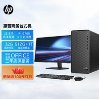 HP 惠普 12代i7 台式机整机 电脑台式机一套 大内存PC(i7-12700 32G 512G+1TB 集显 定制)+23.8英寸显示器