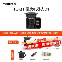 TOKIT 厨几 AI多功能全自动多功能料理机炒菜机器人小美用厨房多用途TLLJP01ACM