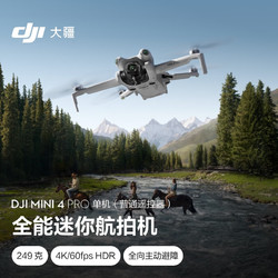 DJI 大疆 Mini 4 Pro 單機（普通遙控器版）全能航拍 + 128G 內存卡 單機（普通遙控器）
