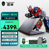 ThundeRobot 雷神 新品911MT i5-12450H光线追踪RTX3050满血版高刷165Hz 高性能游戏本 i512450H/RTX3050/165H