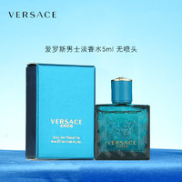 VERSACE 范思哲 爱罗斯男士淡香水5ml无喷头 中小样，介意慎拍 持久清新香味