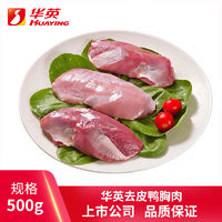 华英精切去皮鸭胸肉500g/袋 鸭货生鲜新鲜速冻鸭胸脯肉鸭大胸