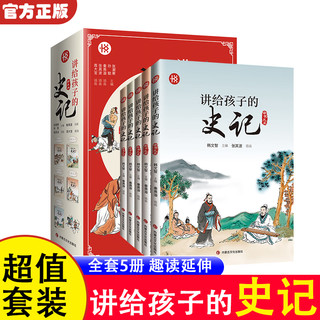 《讲给孩子的史记全套五册》（全五册，彩图版漫画故事书）