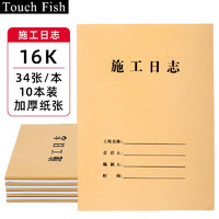 touch fish 施工日志10本装 建筑工地工程企业单位