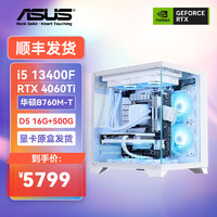 ASUS 华硕 DIY台式机电脑（i5-13400F、D5 16GB、500G、RTX4060Ti）