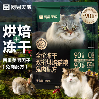 网易天成 宠物主粮幼猫成猫全价冻干双拼烘焙猫粮 兔肉50g