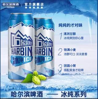 Harbin 哈尔滨 啤酒冰纯新500ml*18听 整箱啤酒罐装