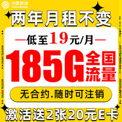 China Mobile 中国移动 福龙卡 2年19月租（185G全部通用流量+赠40元E卡）流量长期可续约