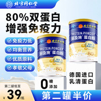 北京同仁堂乳清蛋白质粉增强免疫力中老年人和青少年抵抗力糖尿病人无糖食品辅食手术恢后复营养品400g
