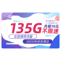 中国联通 海川卡 2-7月19元月租（135G通用流量+100分钟通话+不限软件+红包50元）