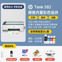 HP 惠普 Smart Tank 582 大连供 彩色喷墨多功能一体机