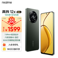 realme 真我 12x 八核双模5G强芯 7.89mm轻羽清影像 120Hz护眼阳光屏 5G智能轻薄拍照手机 墨玉12GB+512GB