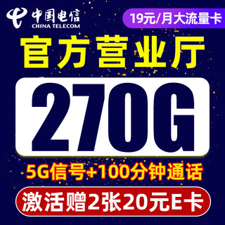 中国电信 流量卡纯上网限速 千里卡19元270G全国流量+100分钟+首月免费
