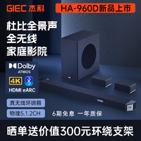 杰科（GIEC）HA-960D回音壁电视音响 5.1.2杜比全景声家庭影院soundbar家庭音响客厅环绕投影仪无线蓝牙音箱