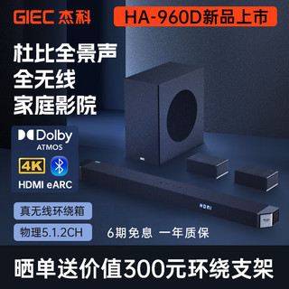 杰科（GIEC）HA-960D回音壁电视音响 5.1.2杜比全景声家庭影院soundbar家庭音响客厅环绕投影仪无线蓝牙音箱