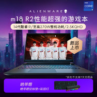 外星人（Alienware）【2024】m18 18英寸高端游戏本14代酷睿i9 64G 1T RTX4080 165Hz 高刷屏高性能笔记本电脑3986QB