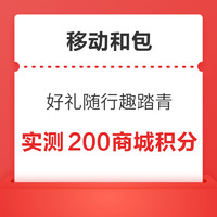 中国移动和包 4月领积分好礼 最高领1000积分